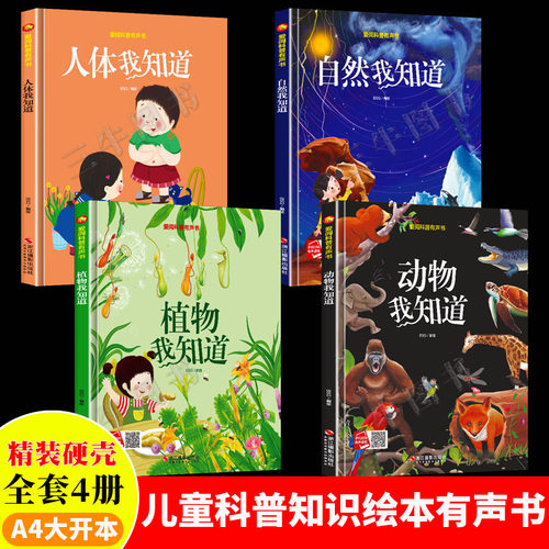 爱阅科普有声书 关于人体动物植物我知道 自然科学的百科全书科普类书籍幼儿 A4精装硬壳绘本幼儿园阅读3到6岁 儿童绘本百问百答