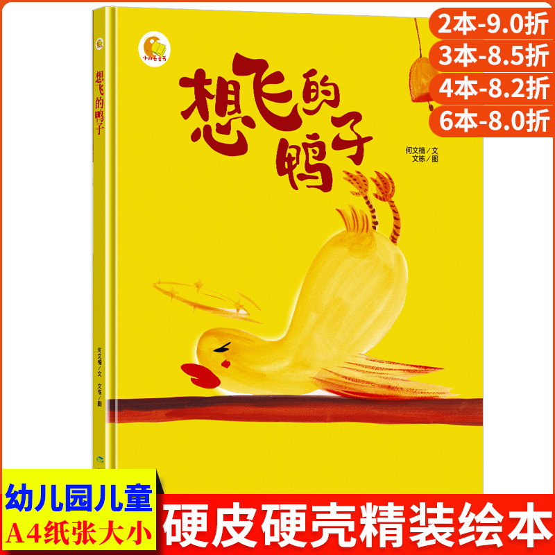 想飞的鸭子 好习惯养成系列绘本硬皮硬面精装硬壳装绘本a4幼儿故事书幼儿园小班中大班正版书籍2-3-4-5-6岁亲子阅读儿童去启蒙读物