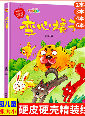 变心橘子 伴你成长系列A4硬皮精装硬壳儿童绘本幼儿园小班阅读亲子共读中班大班童话睡前故事书幼儿绘本3-4-5-6岁动物童话故事绘本
