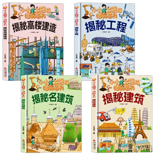 小小工程师 A4无拼音精装硬壳绘本幼儿园阅读3到6岁 揭秘建筑名建筑工程高楼建造 儿童科普类书籍小学 关于建筑的故事中国建筑工地