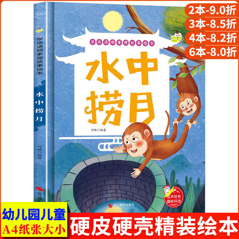 学成语明事理故事绘本-水中捞月 幼儿园正版书籍猴子捞月绘本 小班中班大班宝宝3-6岁亲子共读儿童启蒙睡前硬壳硬皮硬面绘本故事书