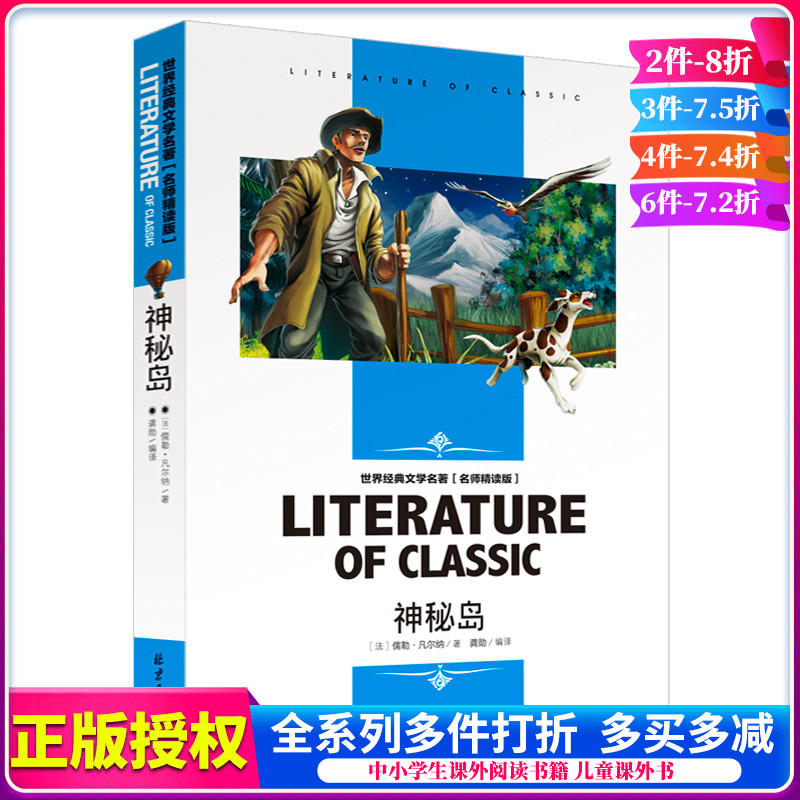 神秘岛正版 凡尔纳科幻小说全集 名师精读版 中小学生课外阅读书籍四五六年级课外书图书儿童读物9-12岁 世界经典文学名著神秘岛书