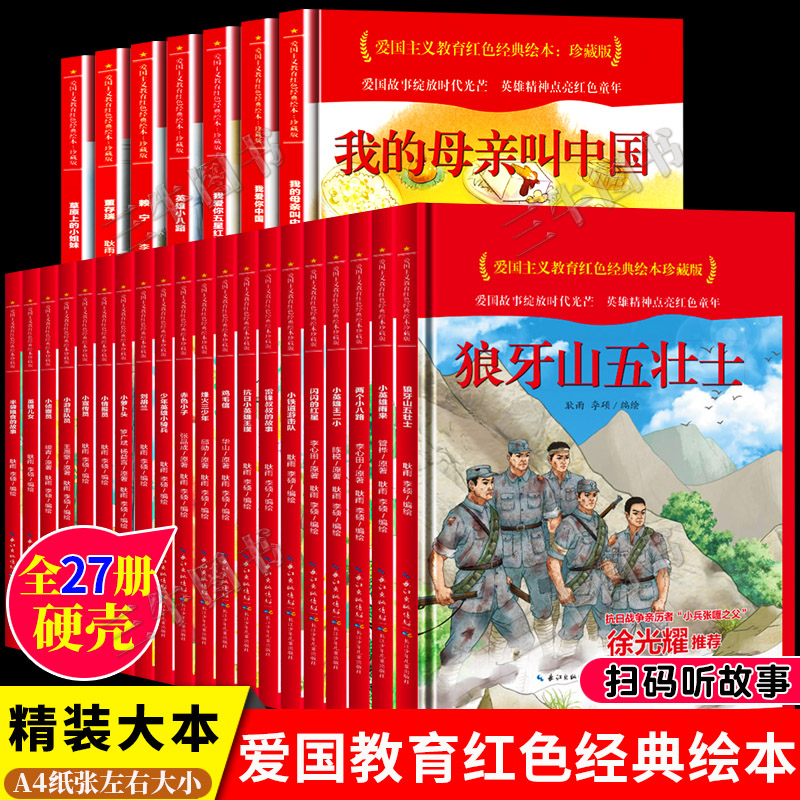 爱国主义教育红色经典故事绘本