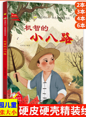 机智的小八路 闪亮的红心红色经典爱国主义教育绘本 红色故事绘本幼儿园阅读硬壳绘本精装正版书籍儿童3-6岁幼儿小英雄抗日小故事