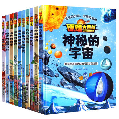 原理大百科系列精装硬壳绘本 儿童科普绘本神秘的宇宙神奇的地球海洋的奥秘奇妙的动物变换的天气城市交通工具植物机械人体 幼儿园