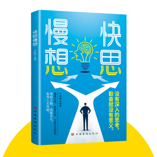 快思慢想 遇事不慌处变不惊驾驭大脑成就非凡取得人生突破策略是一种有意识的思维活动策略书籍正版 没有深入的思考勤奋就没有意义