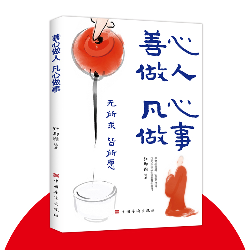 善心做人凡心做事 平常心是道知足即是福以无所求之心培养善心善行莫让洁净的心灵蒙尘经典成功励志书籍皆所愿心灵疗愈成长书籍
