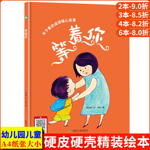 温情暖心故事书籍有声伴读亲子阅读启蒙读物硬皮硬面精装 书籍3 硬壳装 幼儿童教育绘本幼儿园小班中大班正版 6岁 绘本 等着你关于爱