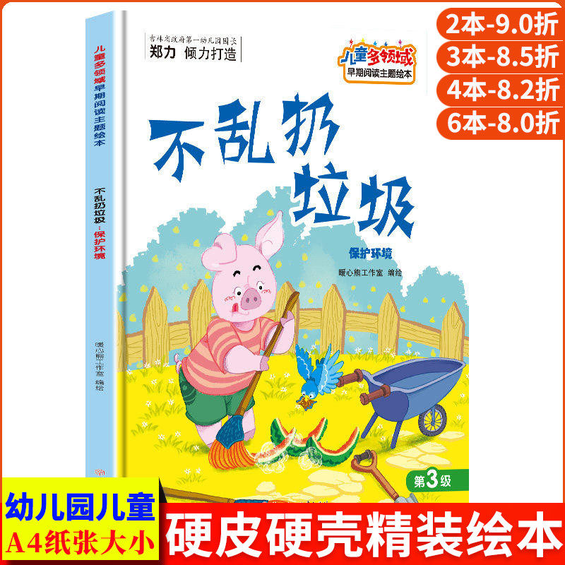 不乱扔垃圾 保护环境环保主题儿童多领域早期阅读主题绘本第三级 精装硬壳绘本幼儿园小班硬皮幼儿中班阅读的儿童绘本3到6岁故事书
