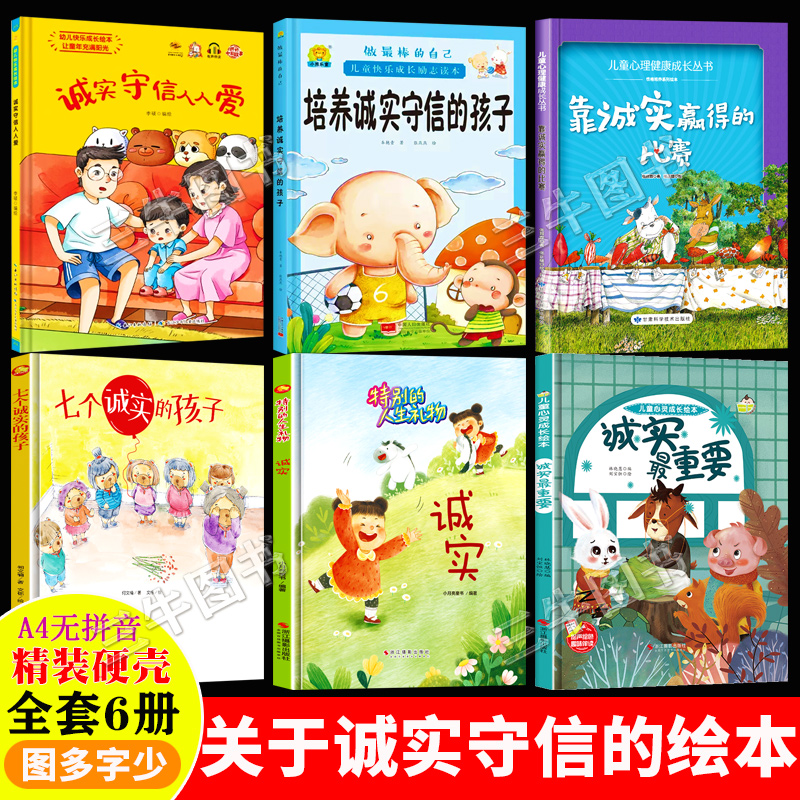 关于诚实的绘本 精装硬壳绘本幼儿园专用小班硬皮大班幼儿阅读儿童绘本3到6岁中班 诚实最重要培养诚实守信的孩子靠诚实赢得的比赛