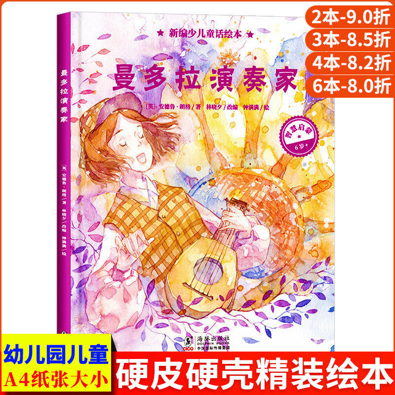 曼多拉演奏家 新编少儿童话绘本 A4无拼音精装硬壳绘本幼儿园专用适合大班幼儿阅读的儿童绘本3到6岁硬壳中班4到6岁小班硬皮故事书