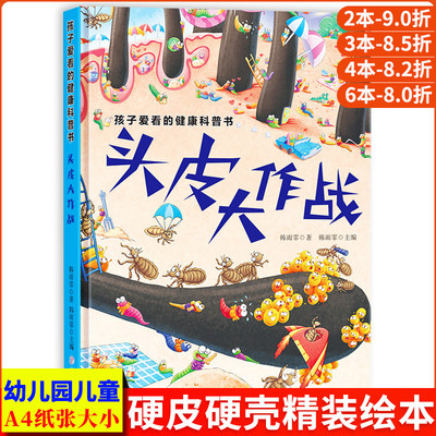 头皮大作战 孩子爱看的健康科普书讲卫生 幼儿身体健康知识启蒙头发细菌病毒绘本精装硬壳绘本幼儿园硬皮大班阅读的儿童绘本3到6岁