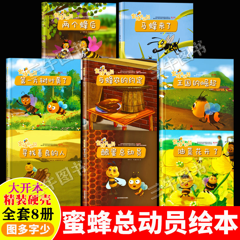 蜜蜂总动员关于蜜蜂的绘本 精装硬壳绘本幼儿园中大班儿童绘本3到6岁 勤劳的小蜜蜂的日记采花酿蜜蜜蜂的故事王国的崛起油菜花开了