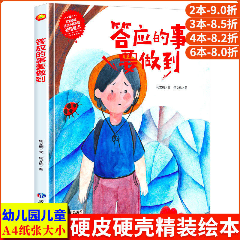 答应的事要做到 做个诚实守信不说谎话的好孩子精装硬壳绘本幼儿园阅读小班中班大班 硬皮儿童绘本3&ndash;6岁硬壳幼儿不撒谎宝宝故事书