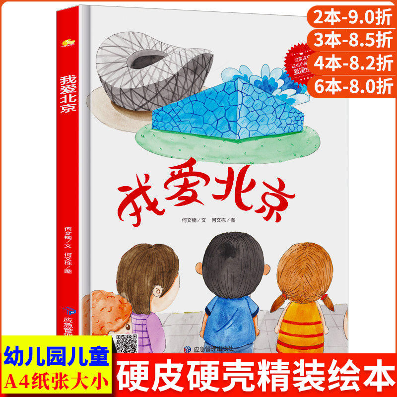 我爱北京 关于有关北京的绘本 老北京的故事 精装硬壳绘本阅读幼儿园 小班儿童绘本3&ndash;6岁中班硬皮 4-5岁北京城里的故事书幼儿大班