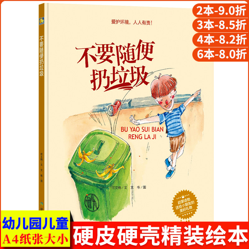 不要随便扔垃圾分类爱护环境环保主题绘本关于环保的绘本 A4大本精装硬皮硬壳绘本 儿童阅读故事书籍幼儿园正版书籍小班中大班小学
