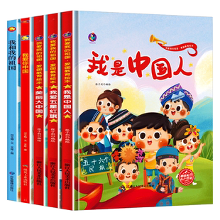 幼儿爱国主义教育绘本 我是中国人我爱五星红旗我爱你中国我和我的祖国 56五十六个民族绘本主题关于祖国的绘本幼儿园精装硬壳儿童
