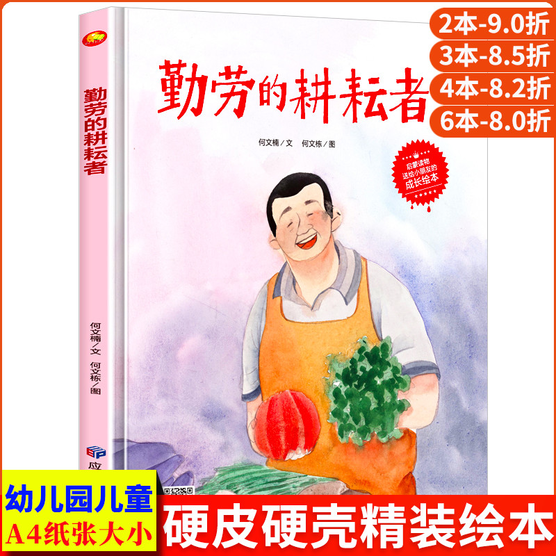 勤劳的耕耘者 关于劳动人民农民伯伯精装硬壳绘本幼儿园阅读小班中班大班硬皮儿童绘本3–6岁幼儿适合看的故事书 儿童职业启蒙教育