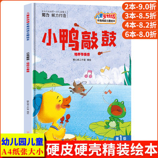 硬壳绘本幼儿园大班幼儿阅读 精装 儿童绘本3到6岁中班故事书 培养节奏感音乐启蒙认知儿童多领域早期阅读主题绘本第一级 小鸭敲鼓