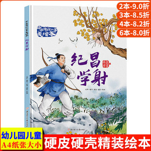 纪昌学射 中国传统故事美绘本经典成语古代寓言故事 精装硬壳绘本幼儿园专用小班硬皮中班大班幼儿阅读的儿童绘本3到6岁硬壳故事书