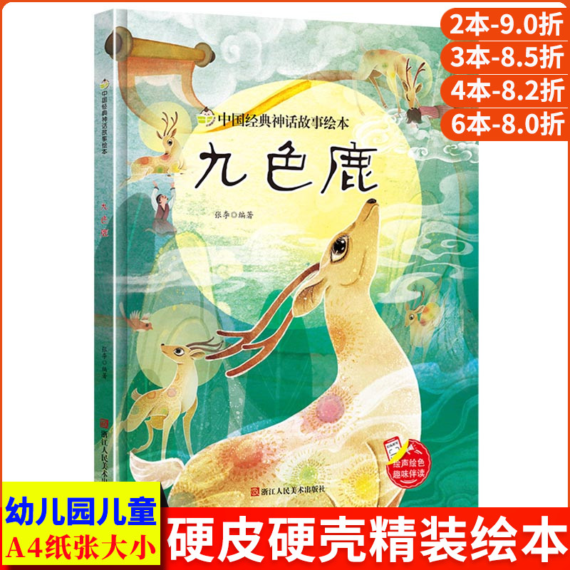 九色鹿 中国经典神话故事系列幼儿园正版书籍大班中班小班宝宝3-6岁亲子共读绘本儿童早教启蒙认知睡前故事硬壳硬皮硬面绘本