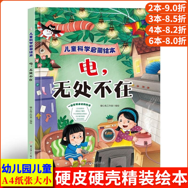 电无处不在 关于电的儿童科学启蒙绘本幼儿科普绘本 精装硬壳绘本幼儿园小班硬皮大班阅读儿童绘本3到6岁中班故事书科普类书籍小学
