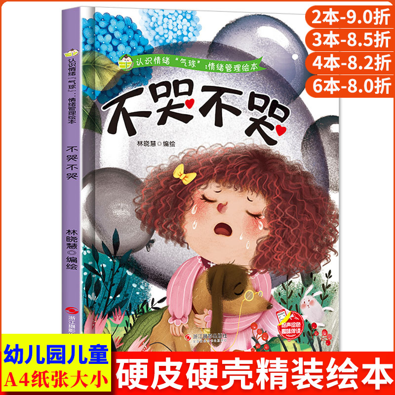 不哭不哭 认识情绪“气球”情绪管理绘本培养好性格精装硬壳硬皮硬面绘本幼儿园正版书籍3-6岁亲子共读早教启蒙睡前故事认知绘本
