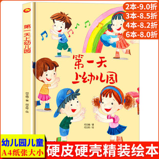 第一天上幼儿园A4大小图多字少无拼音精装硬壳绘本幼儿园专用小班硬皮适合大班幼儿阅读的儿童绘本3到6岁硬壳中班故事书我要上学了