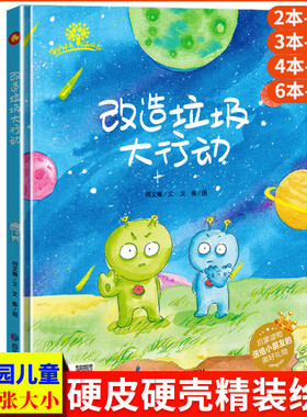 改造垃圾大行动 环保主题绘本爱护大自然保护环境关于环保的书籍垃圾分类幼儿精装硬皮硬壳绘本幼儿园小班中班大班阅读儿童故事书