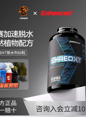 进口Enhanced EA先驱者SHRED XT脱水剂备赛消水肿利尿排水减腹胀