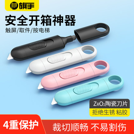 旗手快递刀拆快递神器开箱刀包裹安全按电梯陶瓷可触屏迷你美工刀