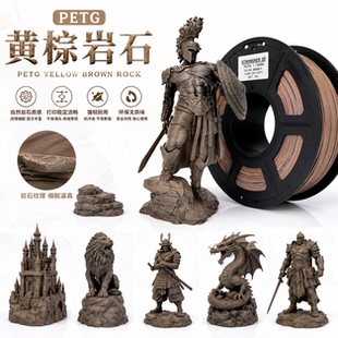 众景优品3d打印耗材仿木石头pla黄棕岩石1.75mm1kg适用拓竹创想