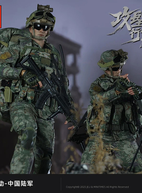 预定定金 JEU旧义1/6兵人手办模型 X003攻坚行动中国陆军步兵部队