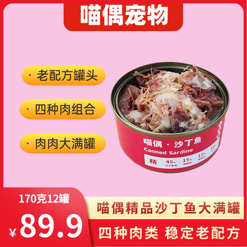 猫咪猫罐头喵偶沙丁鱼肉