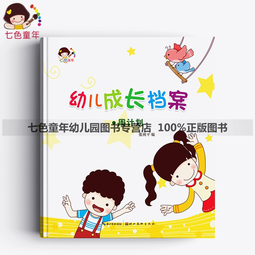 幼儿园成长档案每周记录家园日常