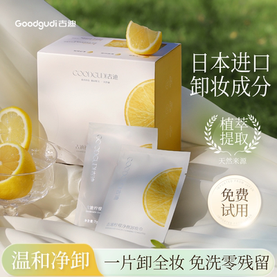 古迪柠檬卸妆湿巾一张卸全脸
