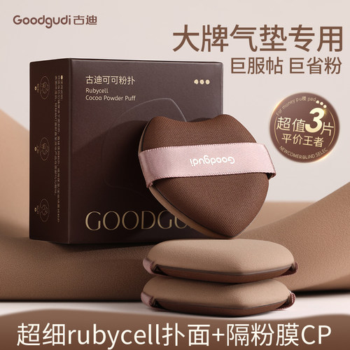 古迪可可气垫粉扑替换服帖不吃粉