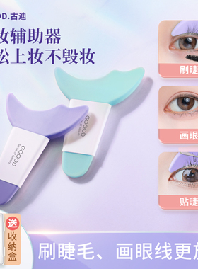 古迪新手画眼线神器多功能化眼妆辅助器涂眼影刷下睫毛膏挡板工具