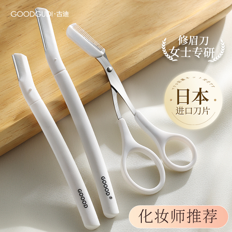 古迪2023新款修眉刀女士专用安全型专业刀片男刮眉毛神器眉剪套装