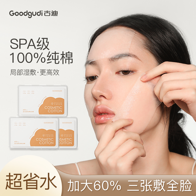 古迪纯棉大湿敷棉片敷脸薄片