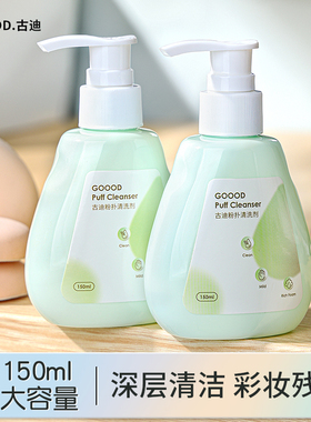 古迪粉扑清洗剂化妆刷清洗液美妆蛋气垫海绵蛋彩妆刷子清洁150ml