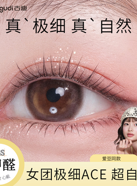 古迪【淡颜韩系】ACE女团假睫毛免胶自粘根根分明仿真自然
