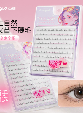 古迪3步上眼|小火苗下睫毛懒人双簇假睫毛女自然仿真透明梗隐形款