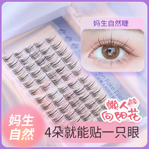 懒人向阳花假睫毛超自然