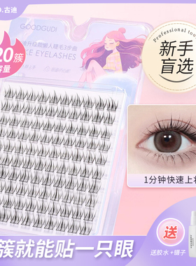 古迪超自然仿真假睫毛女懒人免胶自粘嫁接三部曲单簇硬梗假眼睫毛