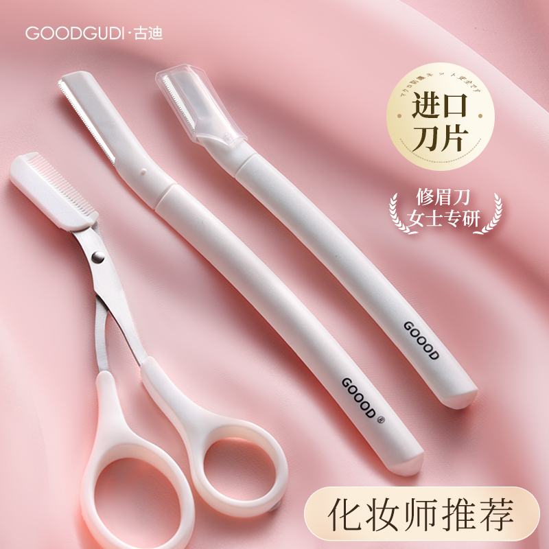 古迪修眉刀女士专用安全型刮眉毛神器眉剪套装专业美容院进口刀片