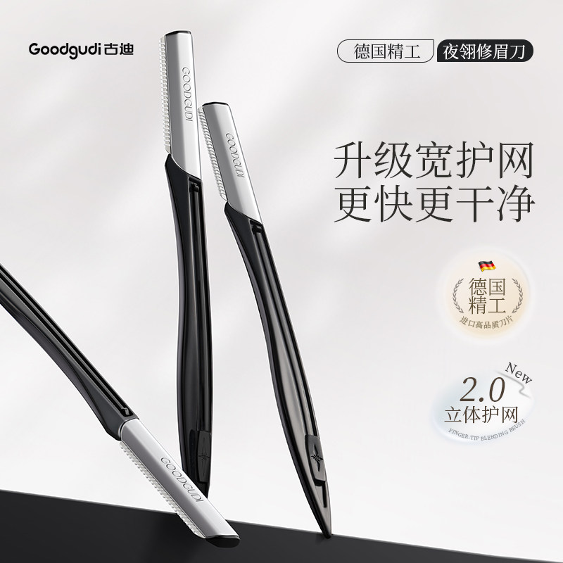 古迪夜翎修眉刀德国进口刀片刮眉毛神器男女士专用剃毛安全型套装