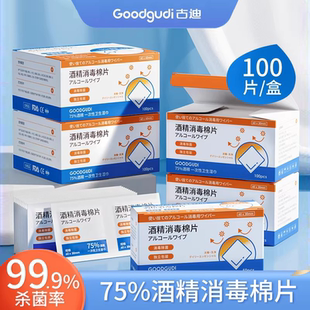 古迪100片酒精棉片独立包装75%酒精一次性消毒擦手机眼镜清洁湿巾