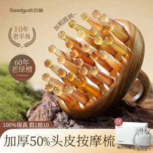 古迪加厚50% 羊角按摩梳子头部经络梳头疗按摩器刮痧头皮疏通脱发