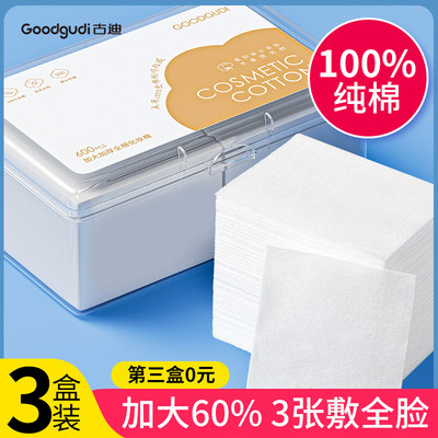 古迪全棉加大60%湿敷棉第3件0元